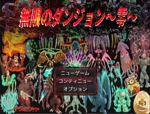 無限のダンジョン～零～