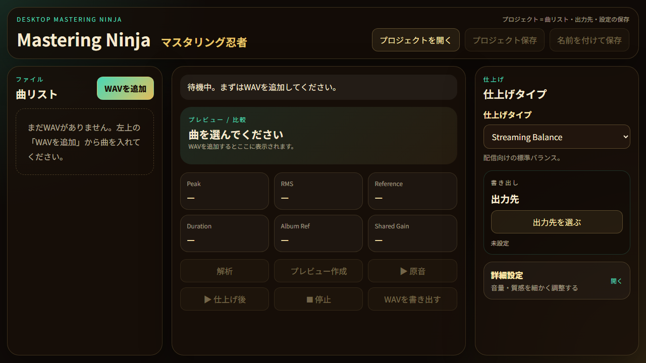 Mastering Ninja 画面 - 曲リスト、解析、A/Bプレビュー、仕上げタイプ、出力先、詳細設定