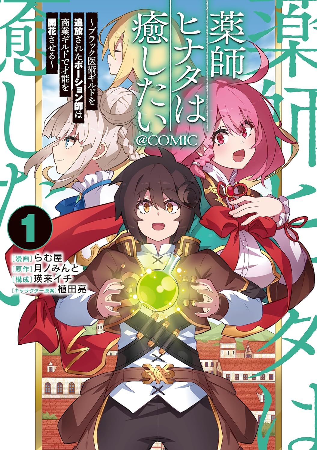 薬師ヒナタは癒したい コミック第1巻