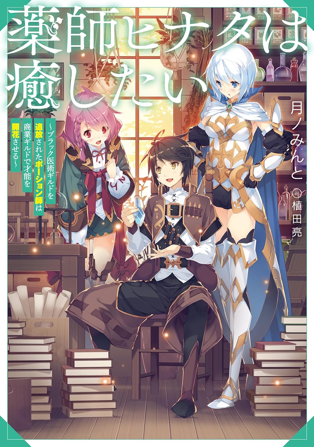 薬師ヒナタは癒したい 小説版