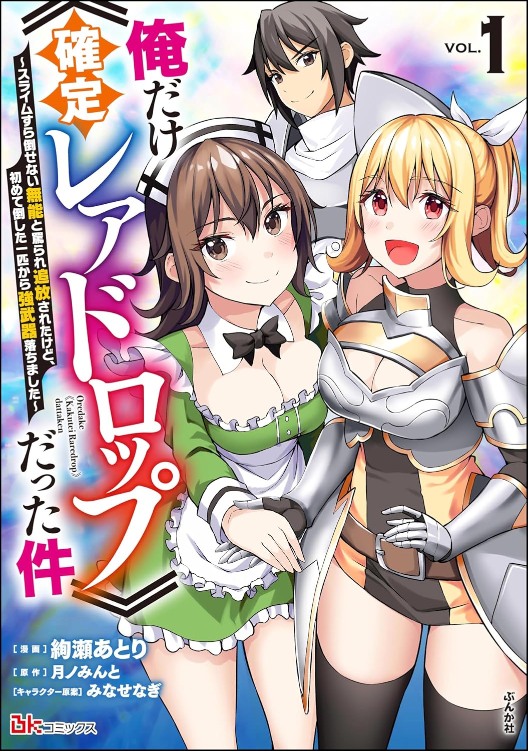 俺だけ《確定レアドロップ》だった件 コミック版