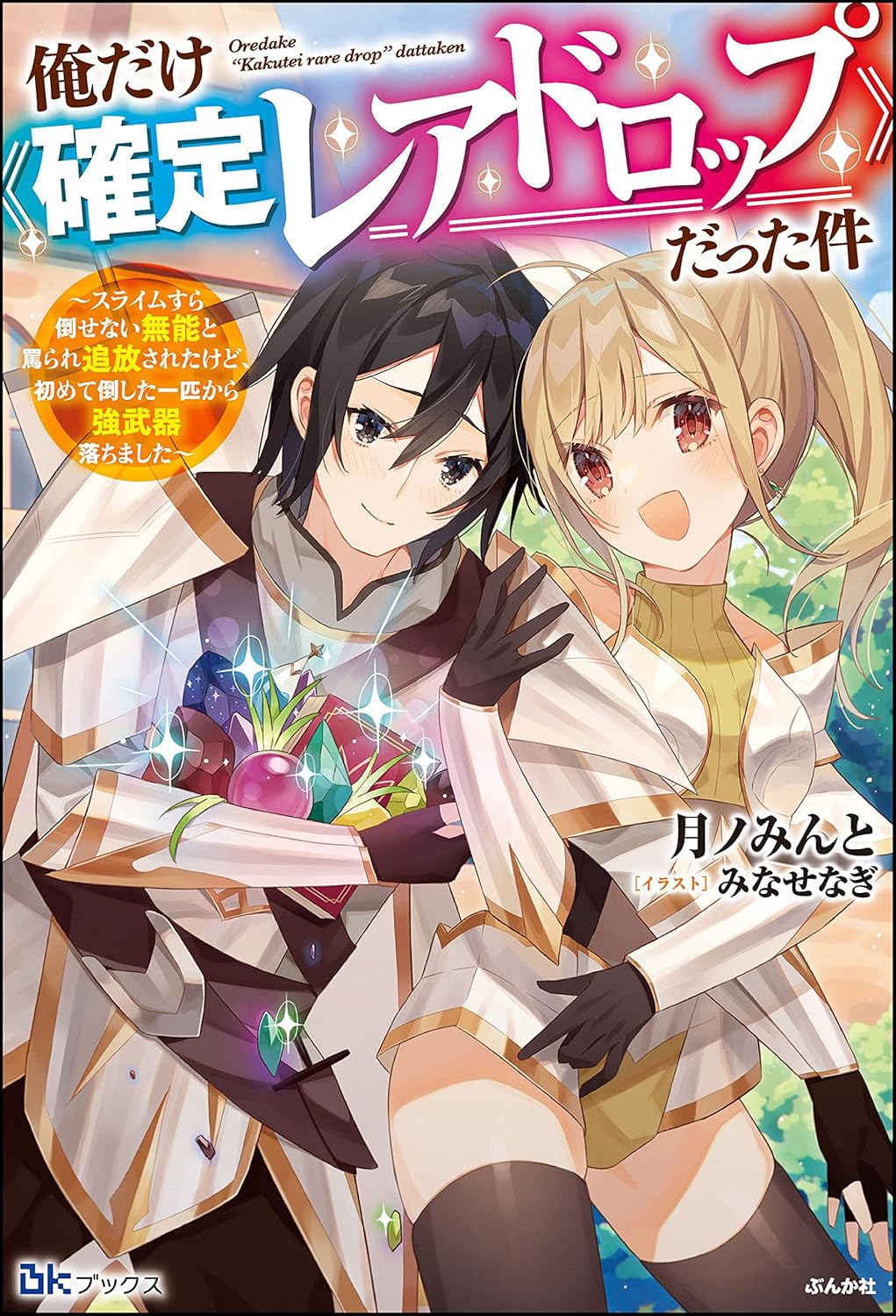 俺だけ《確定レアドロップ》だった件 小説版