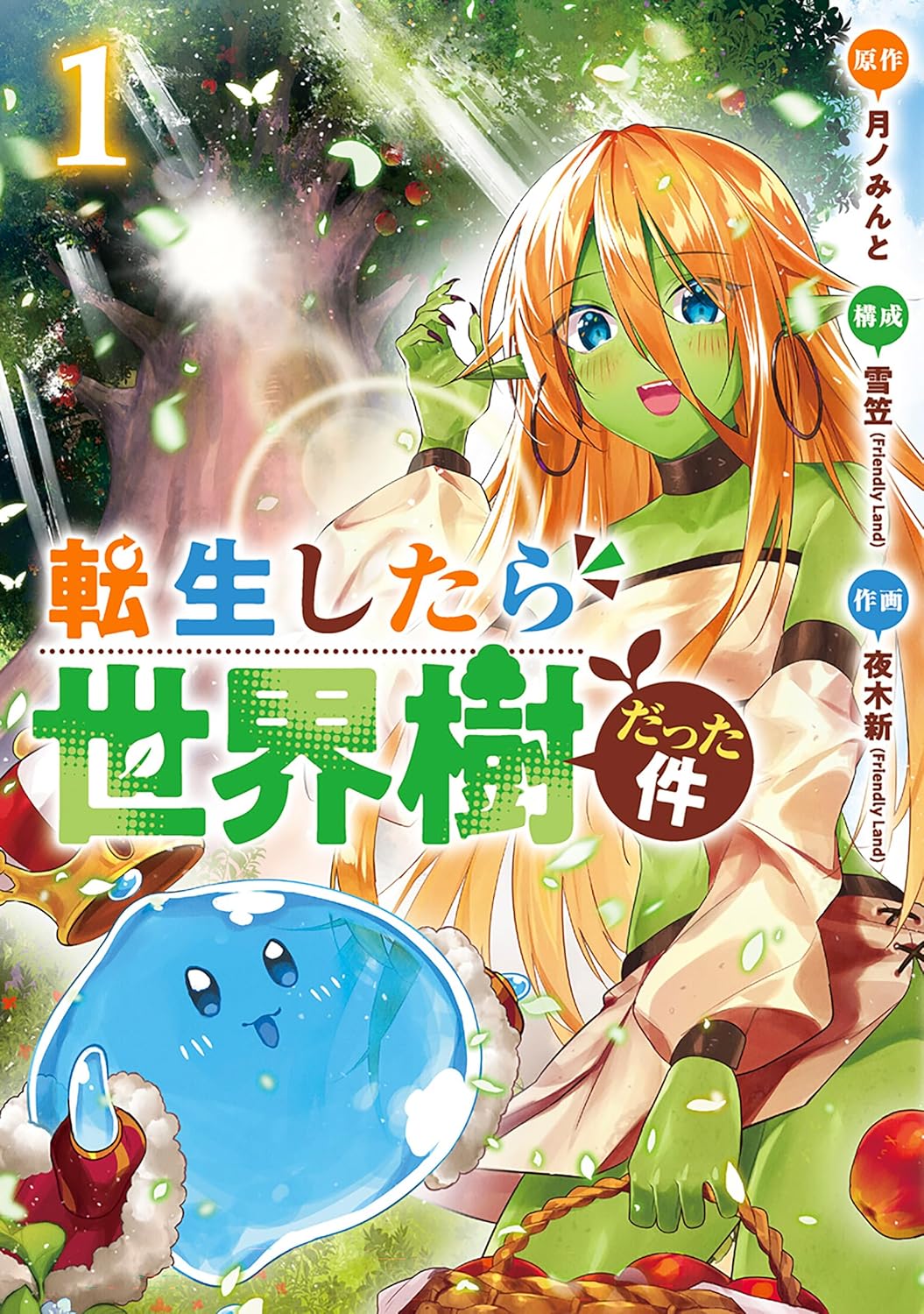 転生したら世界樹だった件 コミック1巻